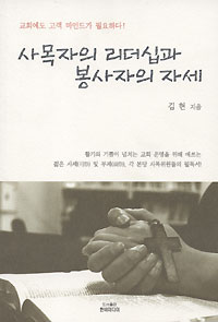 방송인 김현씨 ‘사목자의 리더십과 봉사자의 자세’ 펴내